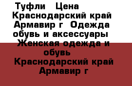 Туфли › Цена ­ 1 000 - Краснодарский край, Армавир г. Одежда, обувь и аксессуары » Женская одежда и обувь   . Краснодарский край,Армавир г.